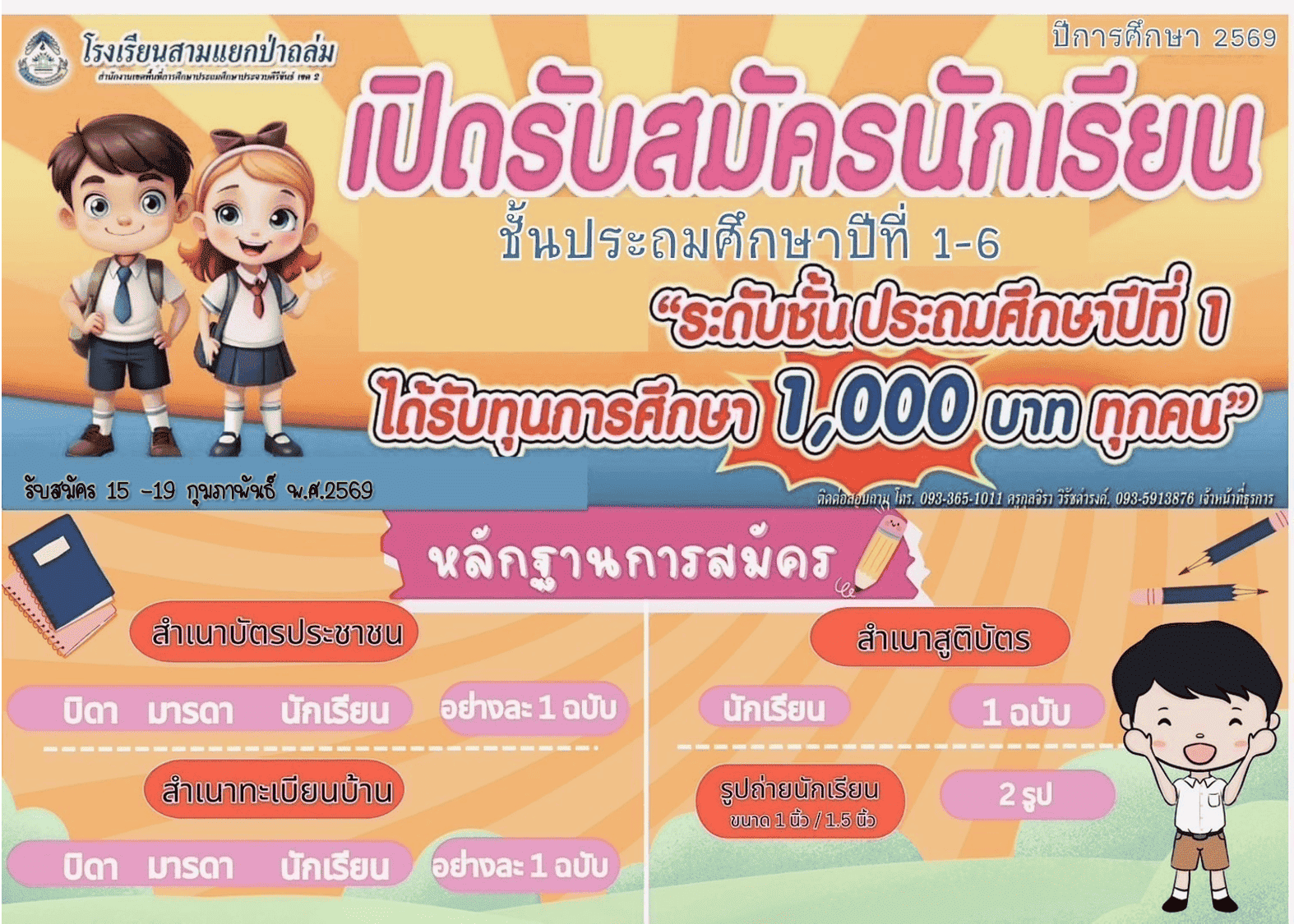 รับสมัครนักเรียน ปีการศึกษา 2569